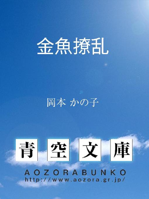 岡本かの子作の金魚撩乱の作品詳細 - 貸出可能